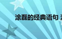涂磊的经典语句 涂磊最新经典句子