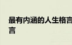 最有内涵的人生格言 最有内涵的人生哲理名言