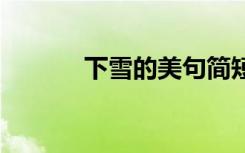 下雪的美句简短 下雪唯美句子