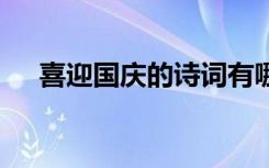 喜迎国庆的诗词有哪些 喜迎国庆的诗词