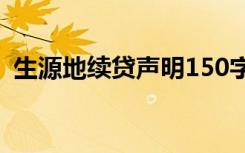 生源地续贷声明150字范文 生源地续贷声明