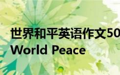 世界和平英语作文500字 世界和平英语作文：World Peace
