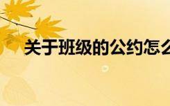 关于班级的公约怎么写 关于班级的公约