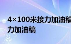 4×100米接力加油稿150字左右 4×100米接力加油稿