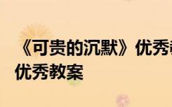 《可贵的沉默》优秀教案设计 《可贵的沉默》优秀教案