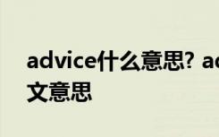 advice什么意思? advice是什么意思翻译中文意思