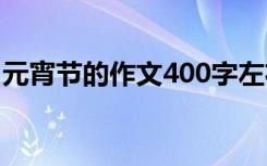 元宵节的作文400字左右 元宵节的作文400字