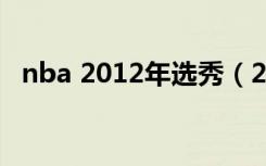 nba 2012年选秀（2012年nba选秀大会）