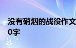 没有硝烟的战役作文 没有硝烟的战争作文600字