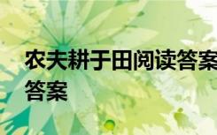 农夫耕于田阅读答案 农夫耕田现代文阅读及答案