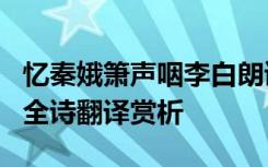 忆秦娥箫声咽李白朗读 李白《忆秦娥箫声咽》全诗翻译赏析