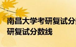 南昌大学考研复试分数线2023年 南昌大学考研复试分数线