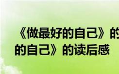 《做最好的自己》的读后感400字 《做最好的自己》的读后感