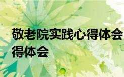敬老院实践心得体会2000字 敬老院的实践心得体会