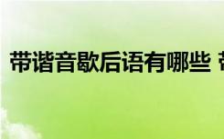 带谐音歇后语有哪些 带谐音的歇后语及答案