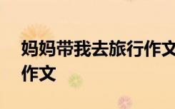 妈妈带我去旅行作文200字 妈妈带我去旅行作文