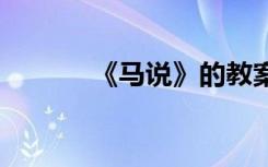 《马说》的教案 《马说》教案