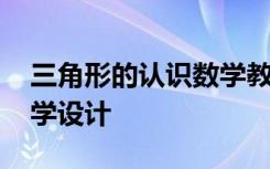 三角形的认识数学教案 《三角形的认识》教学设计
