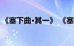 《塞下曲·其一》 《塞下曲其一》原文及赏析