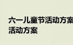 六一儿童节活动方案策划书 最新六一儿童节活动方案