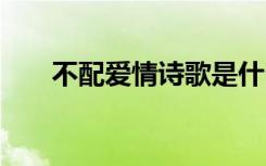 不配爱情诗歌是什么歌 不配爱情诗歌