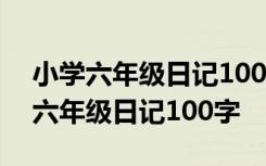 小学六年级日记100字左右寒假第一天 小学六年级日记100字