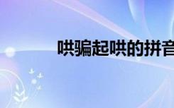 哄骗起哄的拼音（起哄的拼音）