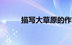 描写大草原的作文 大草原的作文