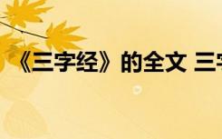 《三字经》的全文 三字经原文以及全文解释