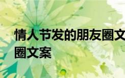 情人节发的朋友圈文案搞笑 情人节发的朋友圈文案