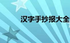 汉字手抄报大全 汉字手抄报欣赏