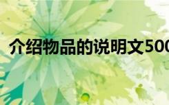 介绍物品的说明文500字 介绍物品的说明文
