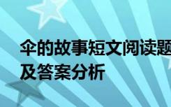 伞的故事短文阅读题及答案 伞的故事阅读题及答案分析