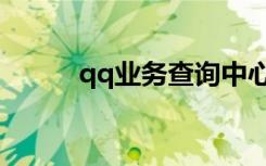 qq业务查询中心（qq业务查询）
