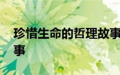 珍惜生命的哲理故事简短 珍惜生命的哲理故事