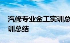 汽修专业金工实训总结报告 汽修专业金工实训总结