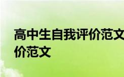 高中生自我评价范文简短大气 高中生自我评价范文