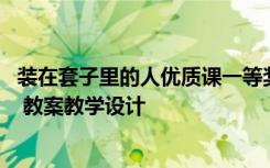 装在套子里的人优质课一等奖教案 《装在套子里的人》教案 教案教学设计