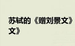 苏轼的《赠刘景文》古诗 苏轼古诗《赠刘景文》