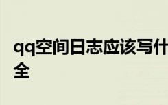 qq空间日志应该写什么好 qq空间图文日志大全