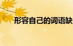 形容自己的词语缺点 形容自己的词语