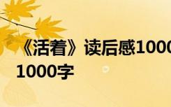 《活着》读后感1000字高中 《活着》读后感1000字