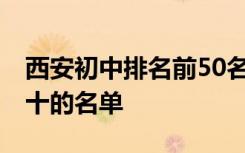 西安初中排名前50名的学校 西安初中排名前十的名单