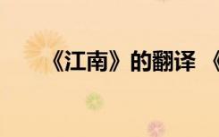 《江南》的翻译 《江南》原文及译文