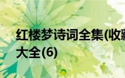 红楼梦诗词全集(收藏) 《红楼梦》经典诗词大全(6)