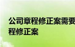 公司章程修正案需要全体股东签字吗 公司章程修正案