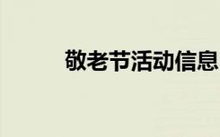 敬老节活动信息 敬老节活动简报