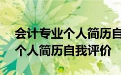 会计专业个人简历自我评价200字 会计专业个人简历自我评价