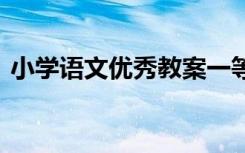 小学语文优秀教案一等奖 小学语文优秀教案