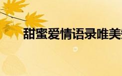 甜蜜爱情语录唯美短句 甜蜜爱情语录